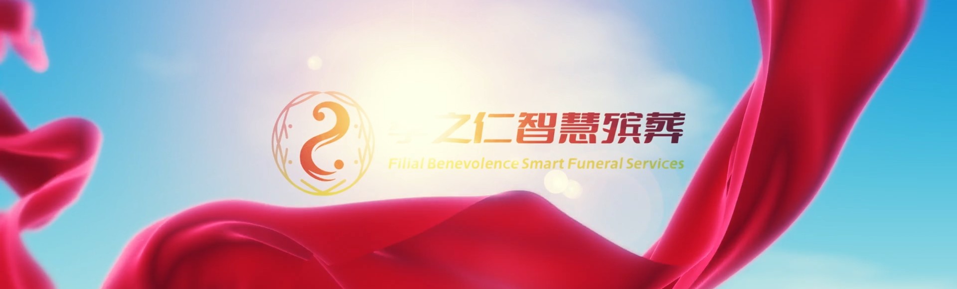 昌江海南矿业联合有限公司孝之仁智慧殡葬陵墓园服务系统平台